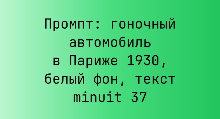 Промпт: гоночный автомобиль в Париже 1930, белый фон, текст minuit 37