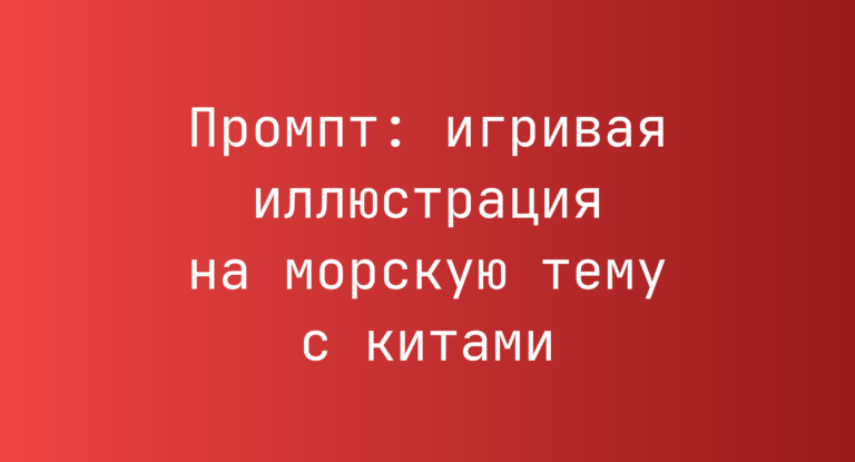 Промпт: игривая иллюстрация на морскую тему с китами
