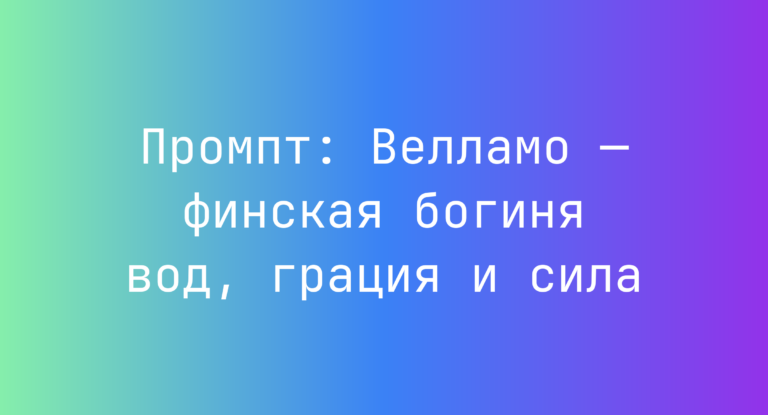 Промпт: Велламо — финская богиня вод, грация и сила