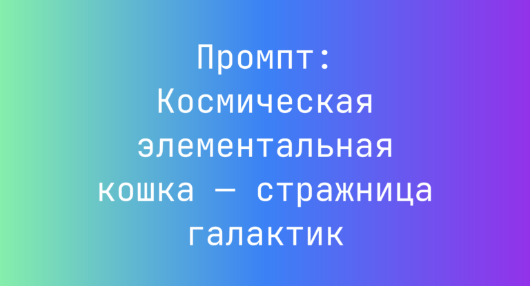 Промпт: Космическая элементальная кошка — стражница галактик