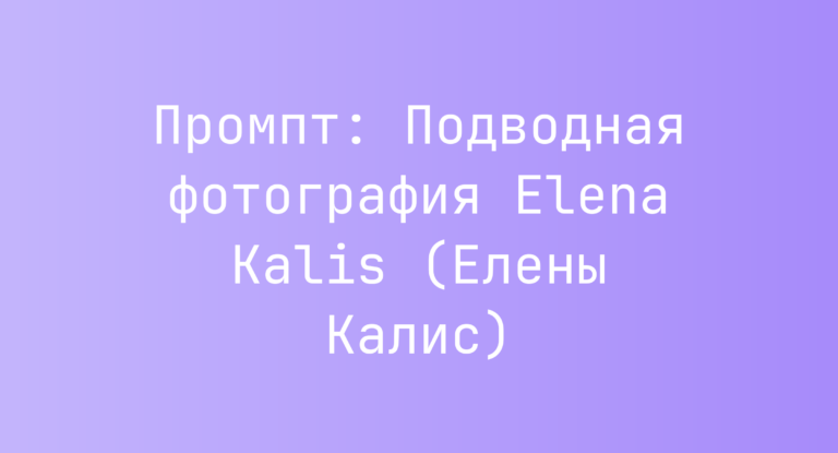 Промпт: Подводная фотография Elena Kalis (Елены Калис)