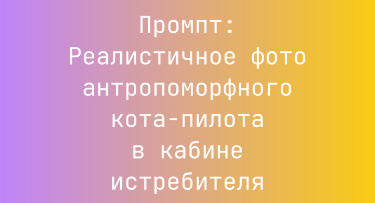 Промпт: Реалистичное фото антропоморфного кота-пилота в кабине истребителя