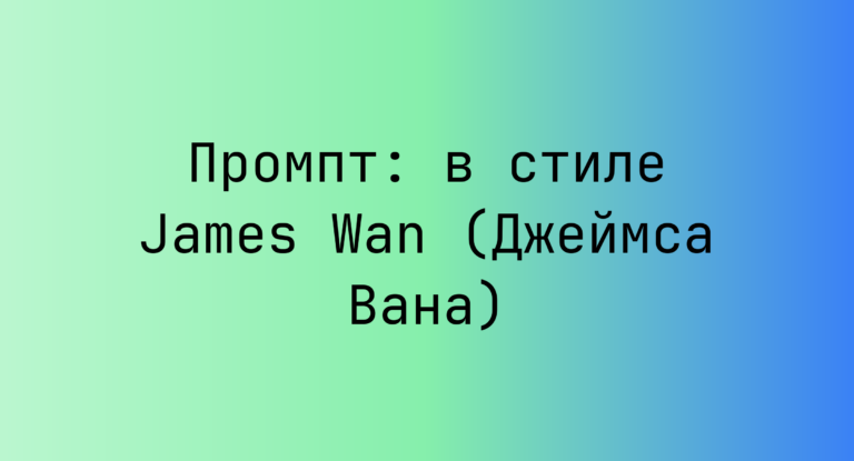 Промпт: в стиле James Wan (Джеймса Вана)