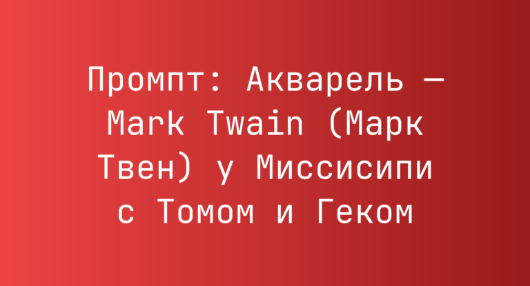 Промпт: Акварель — Mark Twain (Марк Твен) у Миссисипи с Томом и Геком