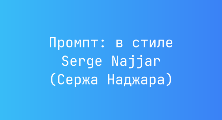Промпт: в стиле Serge Najjar (Сержа Наджара)