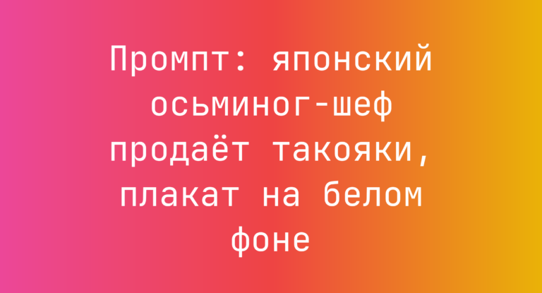 Промпт: японский осьминог-шеф продает такояки, плакат на белом фоне