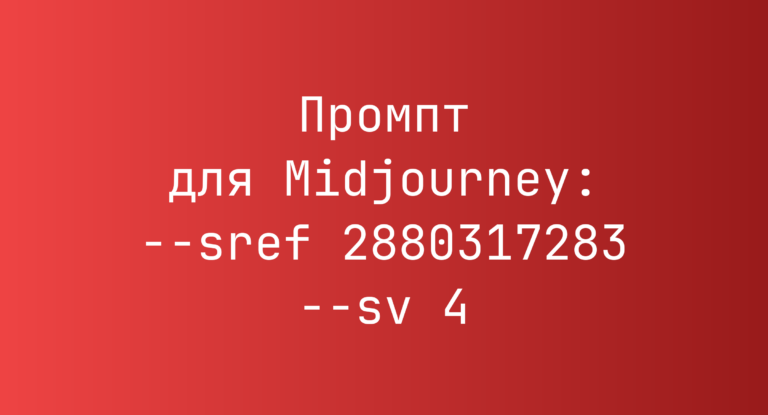Промпт для Midjourney: –sref 2880317283 –sv 4