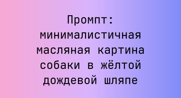 Промпт: минималистичная масляная картина собаки в желтой дождевой шляпе