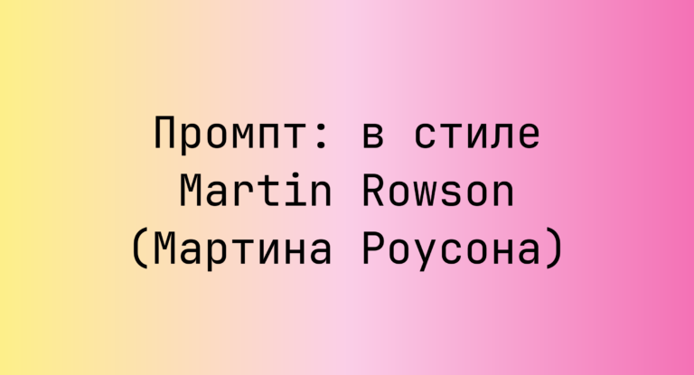 Промпт: в стиле Martin Rowson (Мартина Роусона)