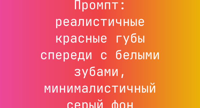 Промпт: реалистичные красные губы спереди с белыми зубами, минималистичный серый фон