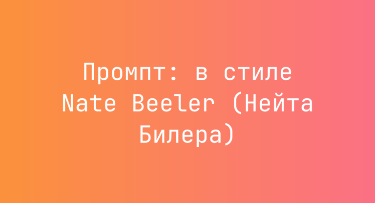 Промпт: в стиле Nate Beeler (Нейта Билера)