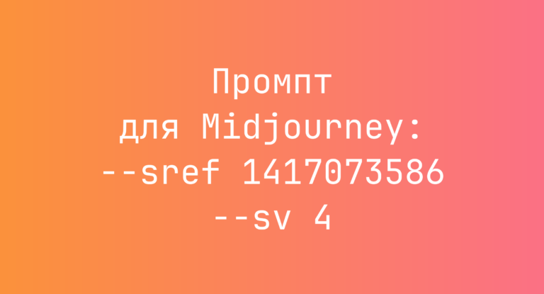 Промпт для Midjourney: –sref 1417073586 –sv 4