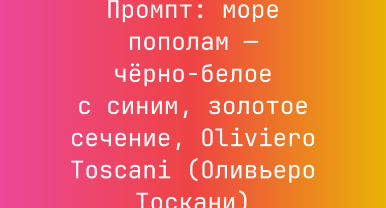 Промпт: море пополам — черно-белое с синим, золотое сечение, Oliviero Toscani (Оливьеро Тоскани)