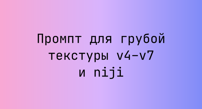 Промпт для грубой текстуры v4–v7 и niji
