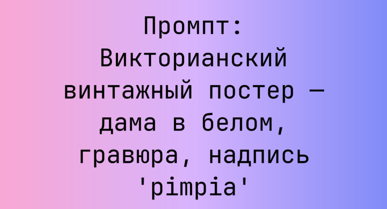 Промпт: Викторианский винтажный постер — дама в белом, гравюра, надпись ‘pimpia’