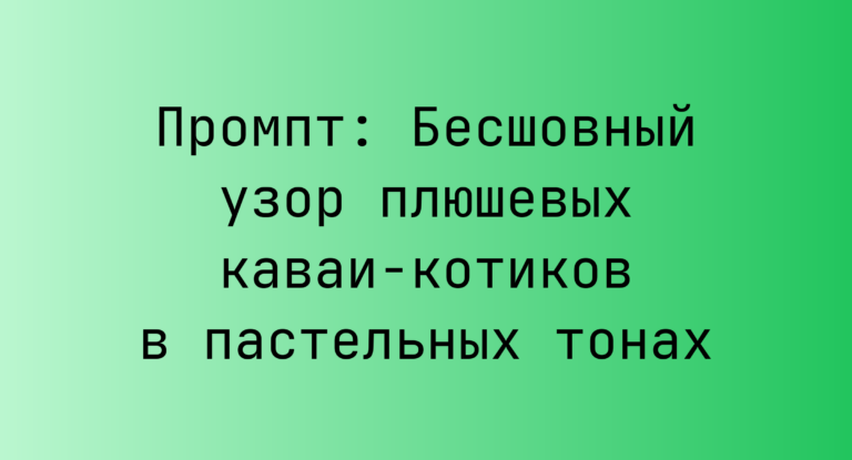 Промпт: Бесшовный узор плюшевых каваи-котиков в пастельных тонах