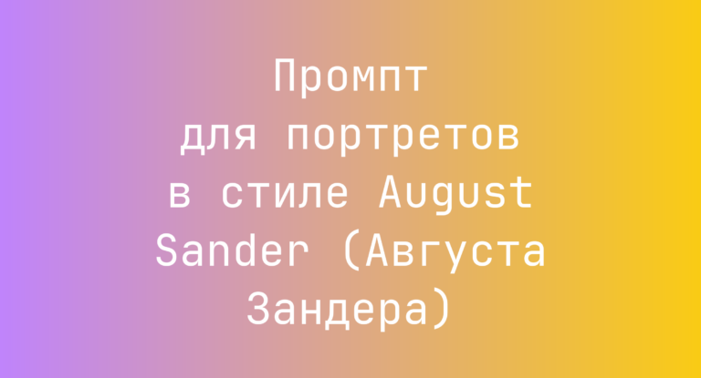 Промпт для портретов в стиле August Sander (Августа Зандера)