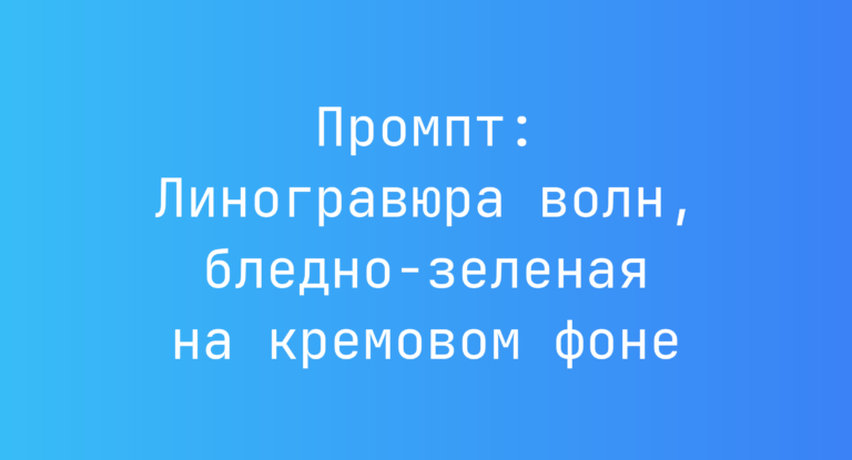 Промпт: Линогравюра волн, бледно-зеленая на кремовом фоне