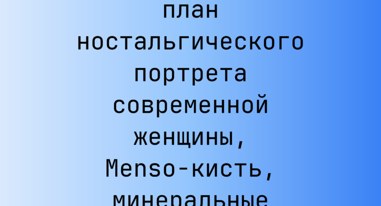 Промпт: Крупный план ностальгического портрета современной женщины, Menso-кисть, минеральные пигменты и сажа