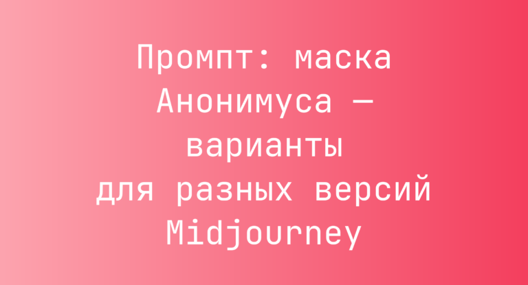 Промпт: маска Анонимуса — варианты для разных версий Midjourney