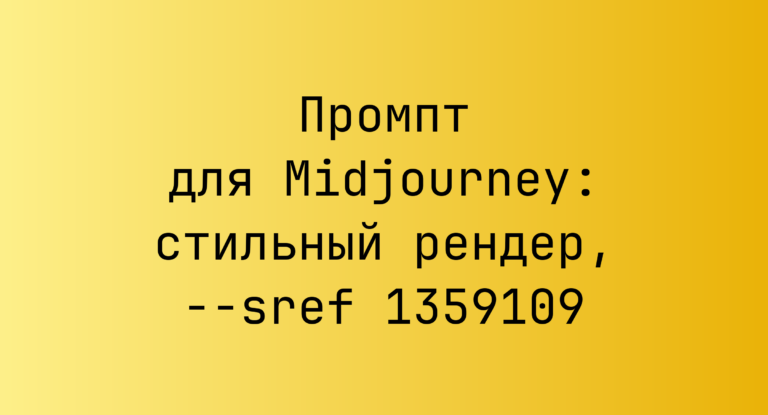 Промпт для Midjourney: стильный рендер, –sref 1359109