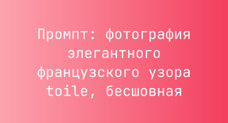Промпт: фотография элегантного французского узора toile, бесшовная