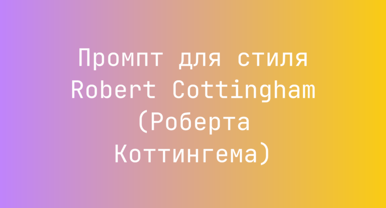 Промпт для стиля Robert Cottingham (Роберта Коттингема)