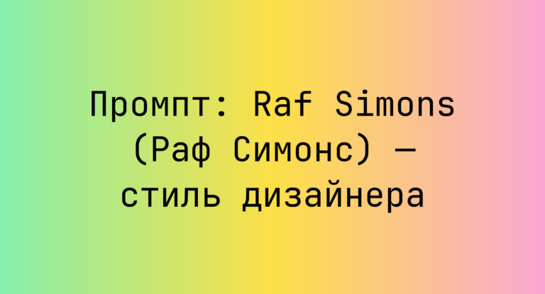Промпт: Raf Simons (Раф Симонс) — стиль дизайнера