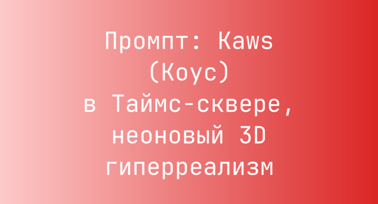 Промпт: Kaws (Коус) в Таймс-сквере, неоновый 3D гиперреализм