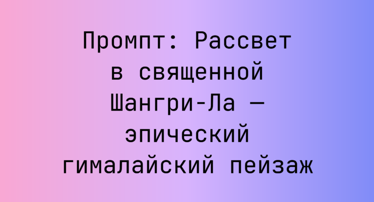 Промпт: Рассвет в священной Шангри-Ла — эпический гималайский пейзаж