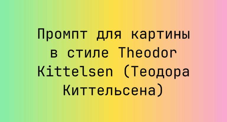 Промпт для картины в стиле Theodor Kittelsen (Теодора Киттельсена)