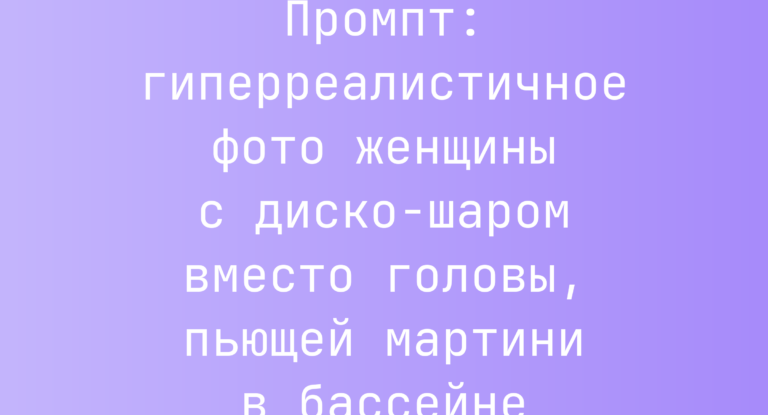 Промпт: гиперреалистичное фото женщины с диско-шаром вместо головы, пьющей мартини в бассейне