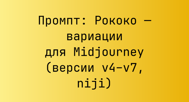 Промпт: Рококо — вариации для Midjourney (версии v4–v7, niji)