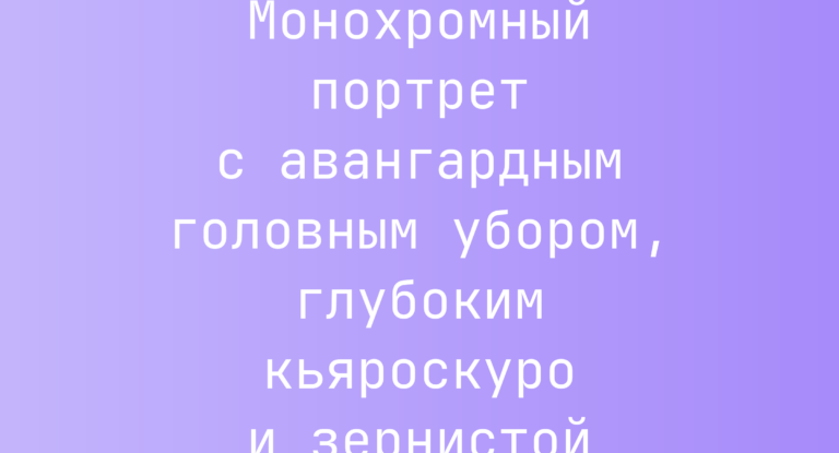 Промпт: Монохромный портрет с авангардным головным убором, глубоким кьяроскуро и зернистой текстурой