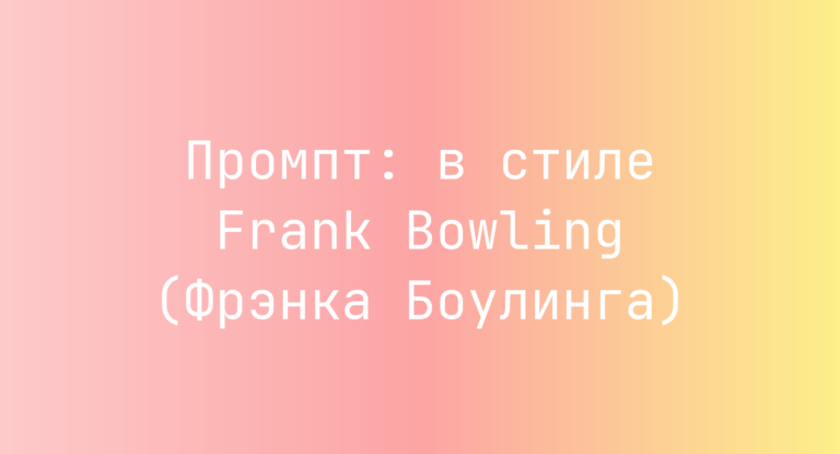 Промпт: в стиле Frank Bowling (Фрэнка Боулинга)