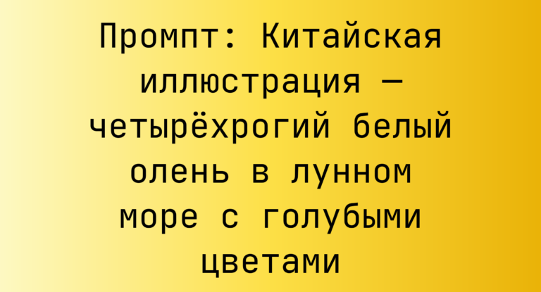 Промпт: Китайская иллюстрация — четырехрогий белый олень в лунном море с голубыми цветами