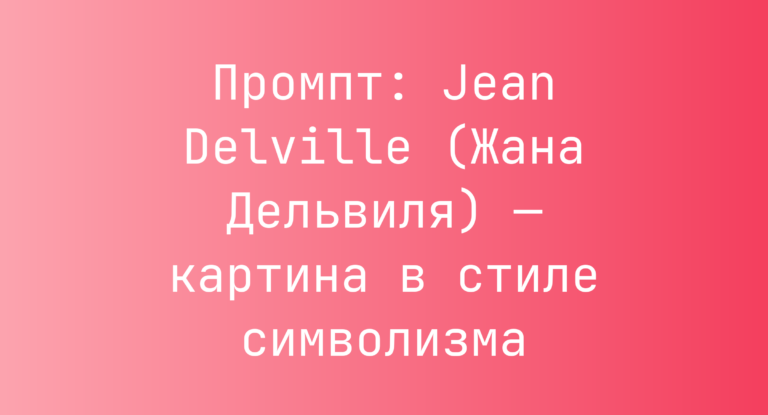 Промпт: Jean Delville (Жана Дельвиля) — картина в стиле символизма