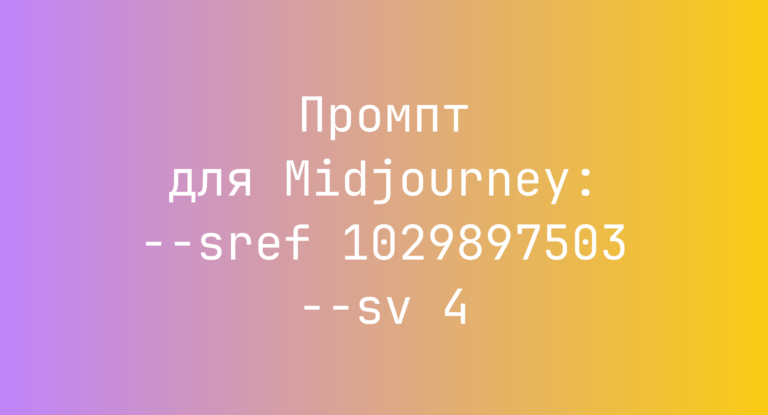 Промпт для Midjourney: –sref 1029897503 –sv 4