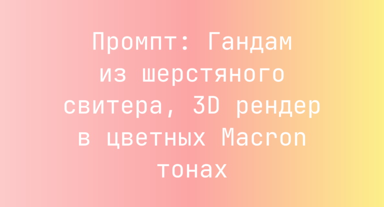 Промпт: Гандам из шерстяного свитера, 3D рендер в цветных Macron тонах