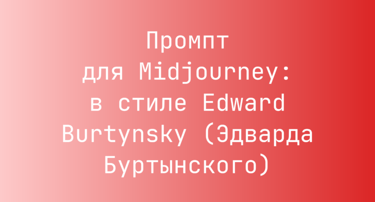 Промпт для Midjourney: в стиле Edward Burtynsky (Эдварда Буртынского)