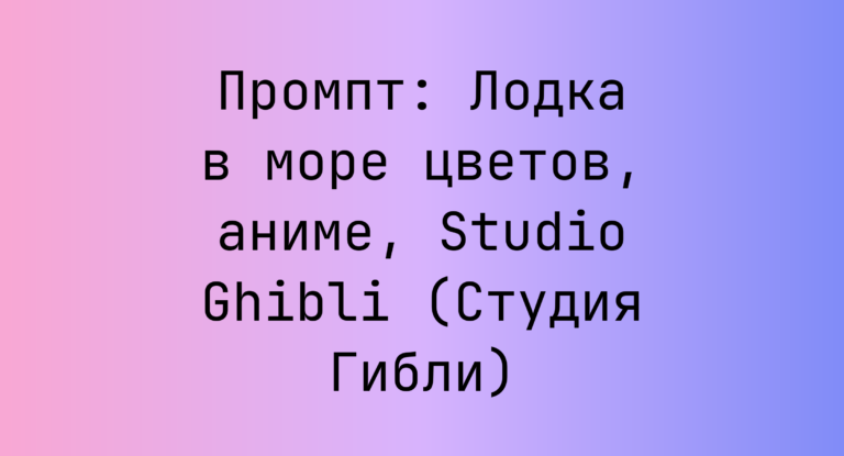 Промпт: Лодка в море цветов, аниме, Studio Ghibli (Студия Гибли)