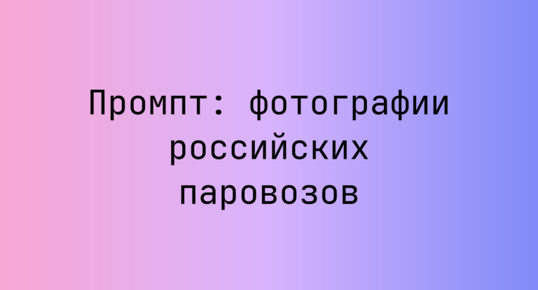 Промпт: фотографии российских паровозов