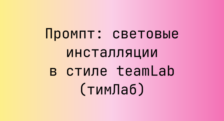 Промпт: световые инсталляции в стиле teamLab (тимЛаб)