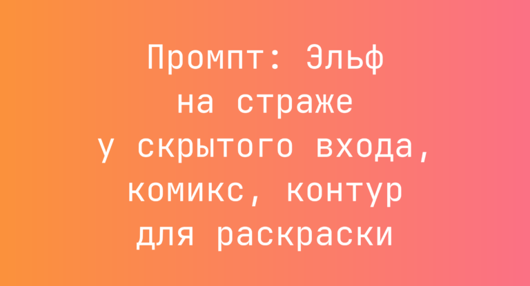 Промпт: Эльф на страже у скрытого входа, комикс, контур для раскраски