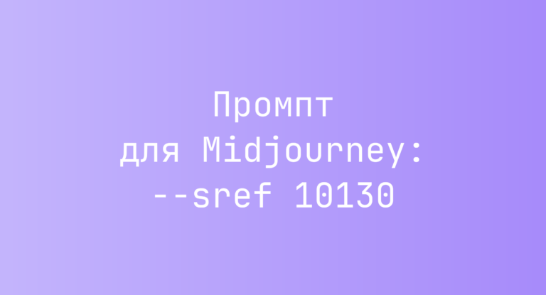 Промпт для Midjourney: –sref 10130