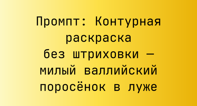 Промпт: Контурная раскраска без штриховки — милый валлийский поросенок в луже