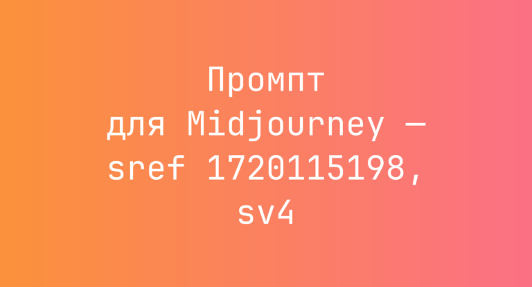 Промпт для Midjourney — sref 1720115198, sv4