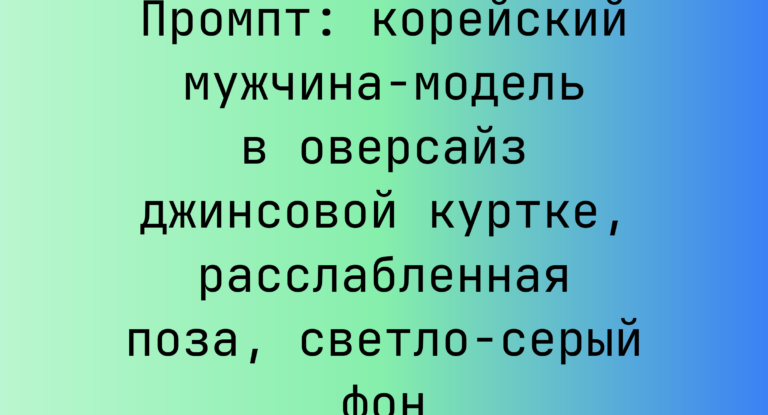 Промпт: корейский мужчина-модель в оверсайз джинсовой куртке, расслабленная поза, светло-серый фон