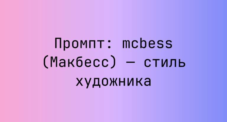 Промпт: mcbess (Макбесс) — стиль художника