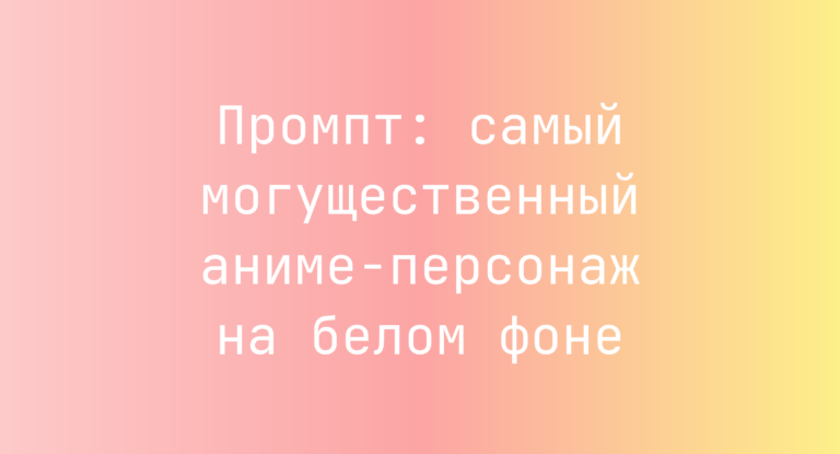 Промпт: самый могущественный аниме-персонаж на белом фоне